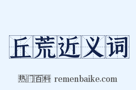 丘荒近义词是什么意思的图片